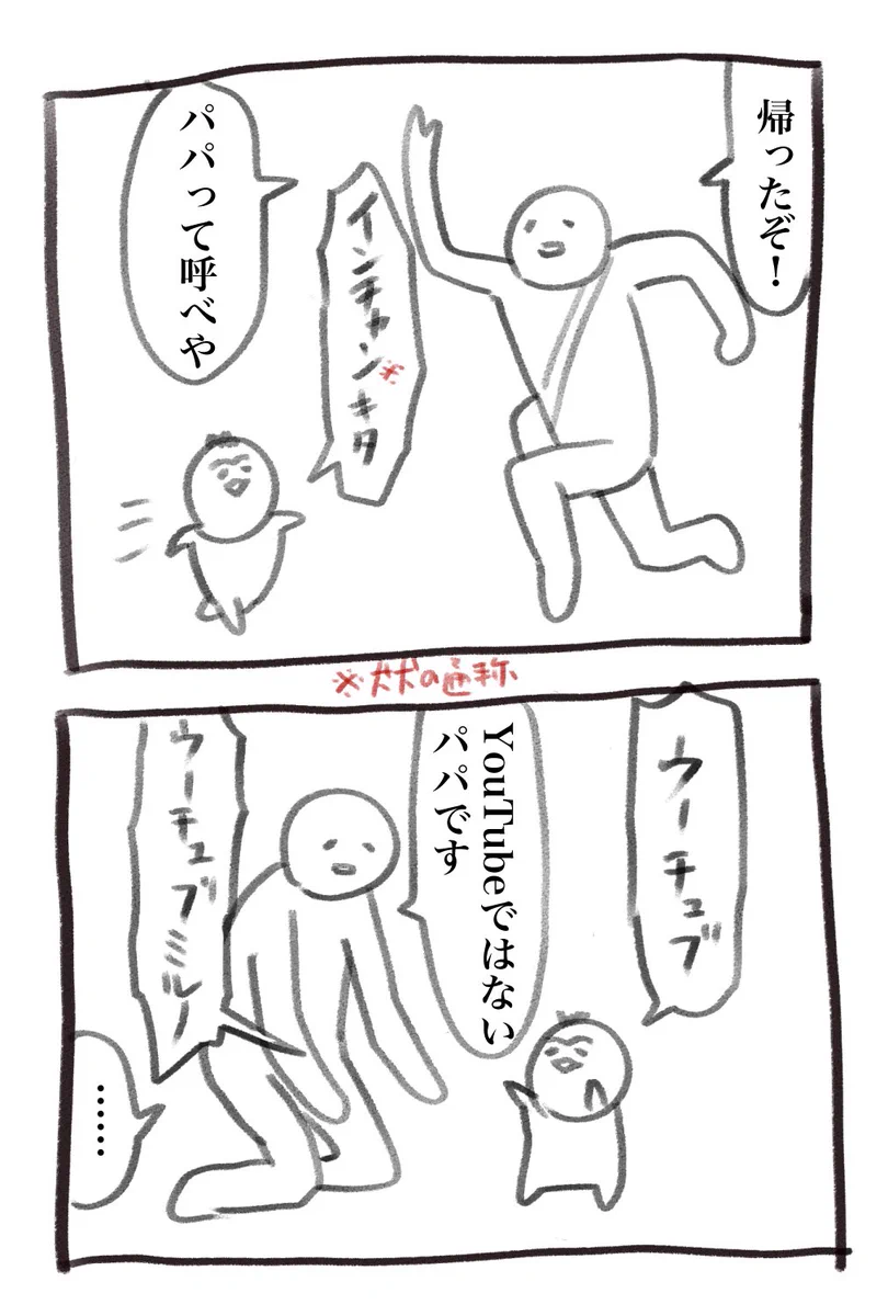 パパのことパパだと思ってる？パパ＝ユーチューブという認識。
