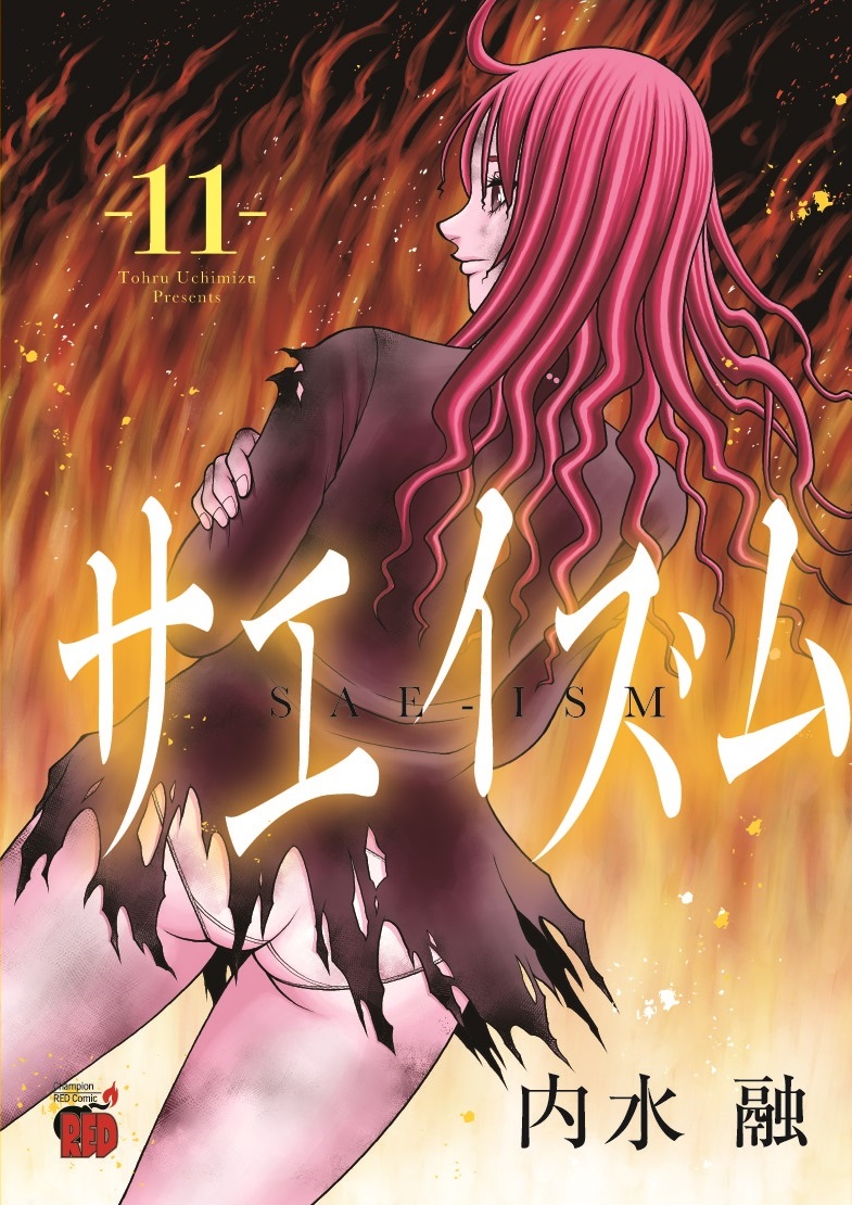 拙作『サエイズム』最新話、 本日更新されております！ 単行本は現在11