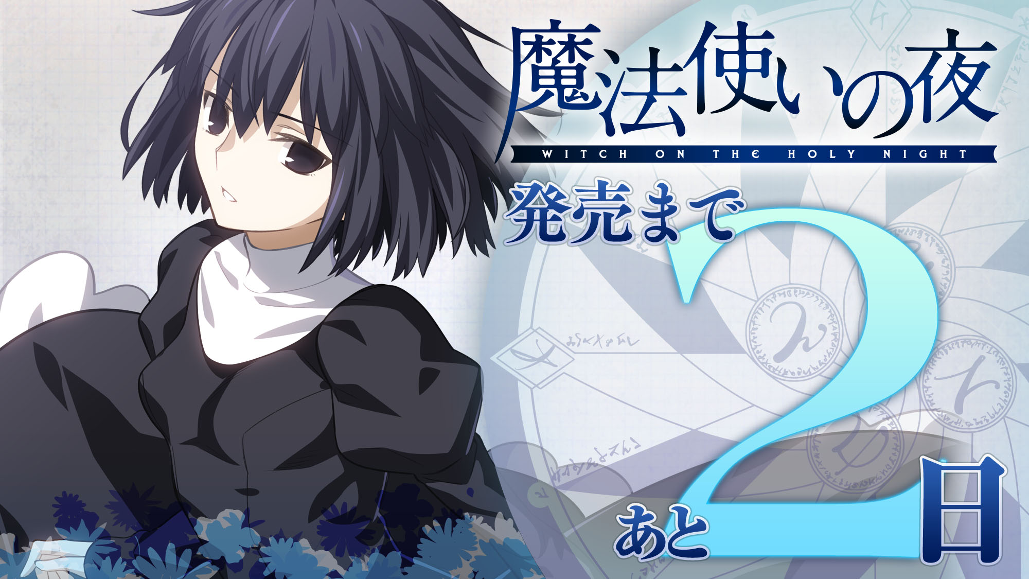 魔法使いの夜』PC（Staem）で発売決定。TYPE-MOONの傑作