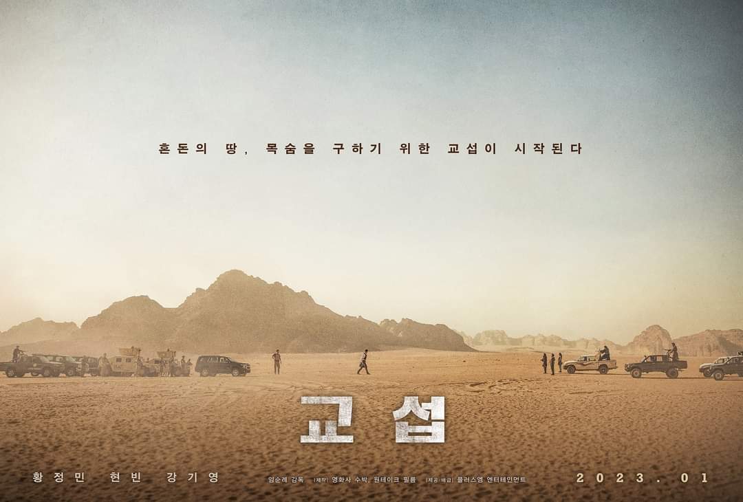 황정민, 현빈 주연 #교섭 포스터 공개. 2023년 1월 18일 개봉 extmovie.com/movietalk/9030…