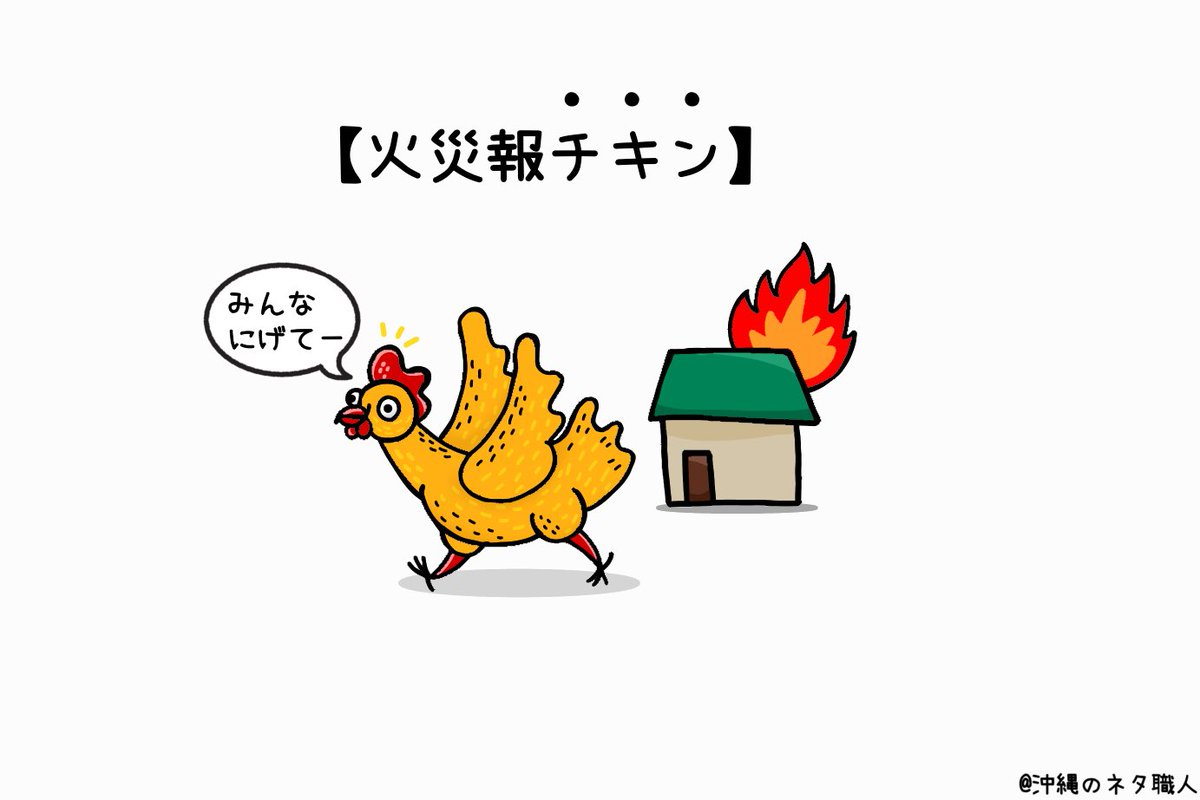 【火災報チキン】
作品No.930 