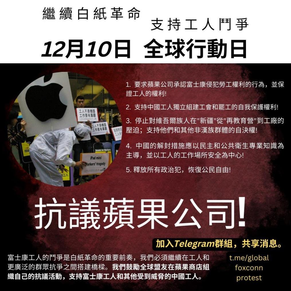 We join this global call by overseas activists to self-organize their own rallies on December 10 to protest Apple, Foxconn, and the Chinese government's collaboration in oppressing workers. It is critical to continue bridging China's current mass protests with workers' struggle!