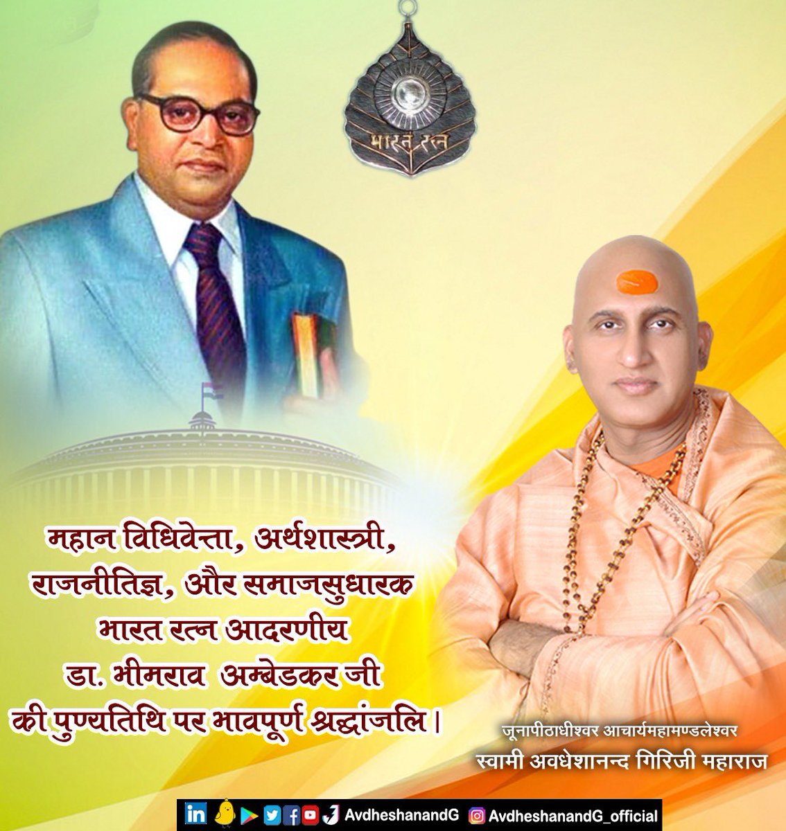 सभी जातियाँ समान हैं, सभी जातियाँ महान हैं और जन्म से ही सबको ईश्वर प्राप्ति का अधिकार है। एकता समता एवं सामाजिक न्याय के उद्घोषक भारत रत्न डा. भीमराव अम्बेडकर जी की पुण्यतिथि पर भावपूर्ण श्रद्धांजलि ! 

#भीमराव_अंबेडकर 
#bhimraoambedkar #Avdheshanand_Quotes #Equality #divinity