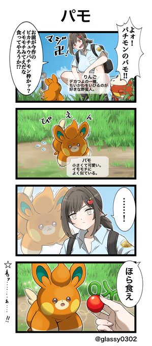 #りんごのパルデアレポート
実際にゲームで見つけるとパモちゃん想像以上に小さくてかわいい😊 