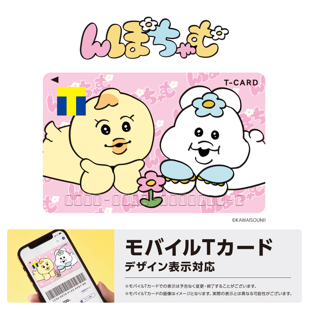 んぽちゃむ×Tカード／ WEB予約受付中💳 大人気クリエイター「可哀想に！」@onkun_suko  が描く、ヨーグルトの妖精「んぽちゃむ」@npochamu_ と大大大親友の「きみまろ」がTカードになりました✨ モバイルTカードで表示もできます☺📱  詳細は👉https://t.co/LPUKzIeT23