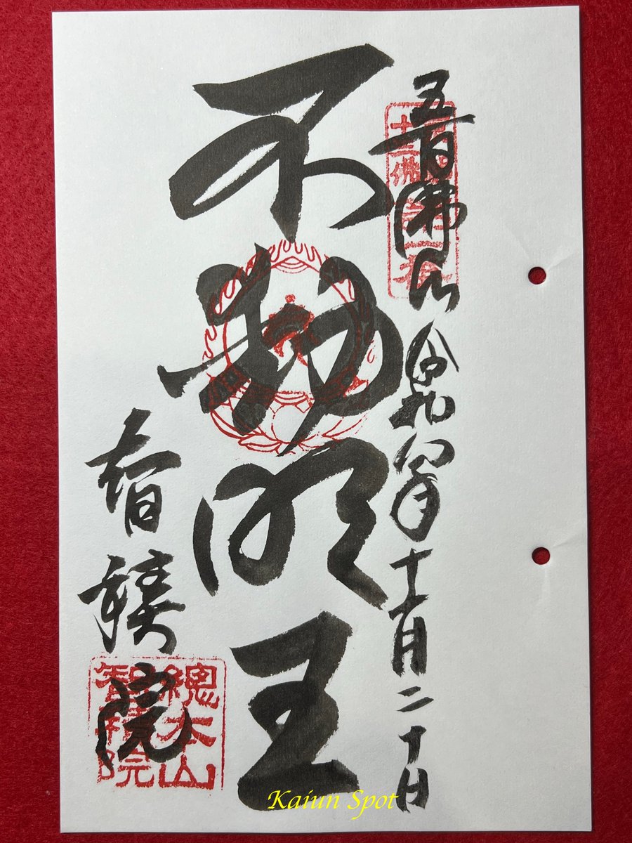 tabigoshuin's tweet photo. #京都 #真言宗 #智山派 の #総本山

✅ #京都十三仏霊場 #第1番 
　　本尊は明王殿(みょうおうでん)に安置
　　 #不動明王
     
✅ #智専の鐘 1998年旧宗立智山専門学校同窓生の
　　智専会により寄進
       
#御朱印 #御朱印巡り #そうだ京都行こう #旅行 
#写真 #神社仏閣 #京都旅行
#開運スポット https://t.co/3MAhhwtoPo