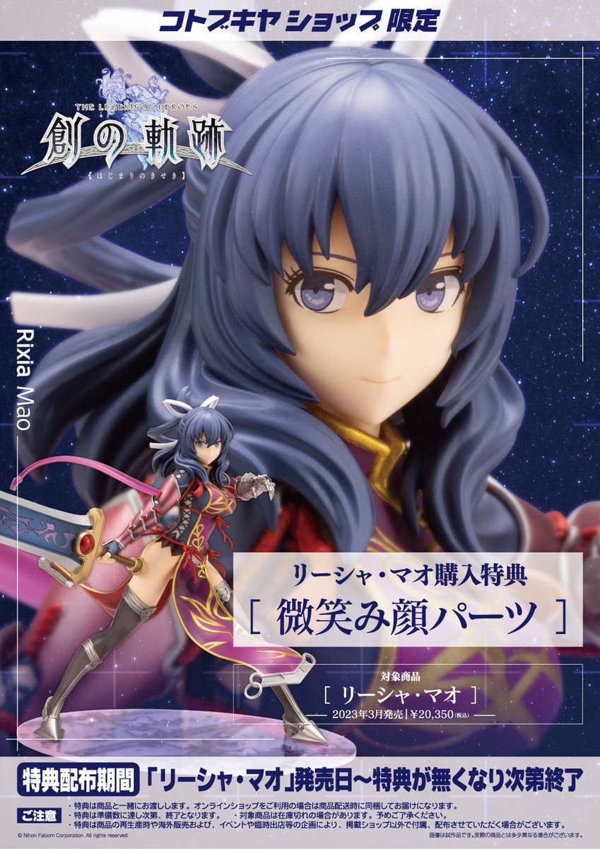 RT @kotobukiya_2han: 【ご予約受付中！】リーシャ・マオ（特典付