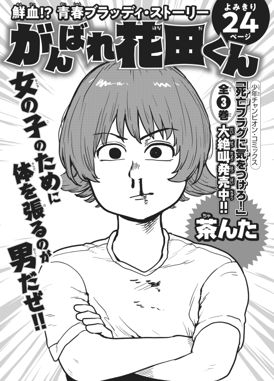 来年1月6日発売の月刊少年チャンピオン2月号に『がんばれ花田くん』の清書したものが掲載されます。よろしゅうです。 