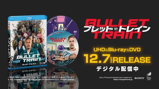 ブレット・トレイン』4K UHD/Blu-ray/DVD 2022年12月7日発売|洋画