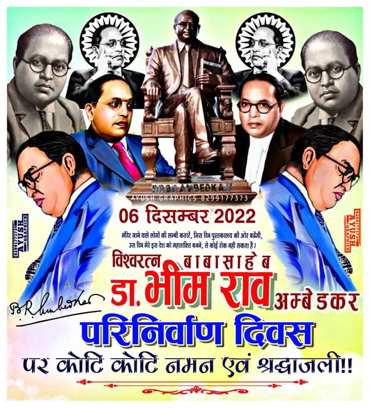 विश्वरत्न महामानव बाबासाहब
डॉ. भीमराव अम्बेडकर जी के महापरिनिर्वाण दिन के अवसर पर सभी बहुजनों को विन्रम अभिवादन!!!#Baba_Sahab_Ambedkar
 
✍️✍️✍️💐💐💐🙏🙏🙏