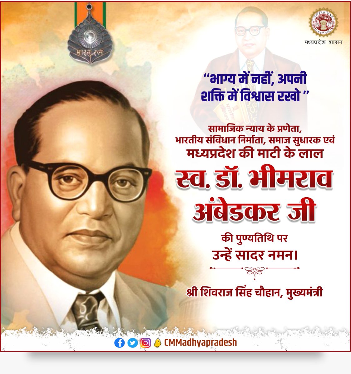 मध्यप्रदेश की माटी के लाल, भारतीय संविधान के निर्माता, महान समाज सुधारक एवं स्वतंत्र भारत के प्रथम कानून मंत्री, भारत रत्न बाबा साहेब स्व. डॉ. भीमराव अंबेडकर जी की पुण्यतिथि पर उन्हें सादर नमन : CM

 #bhimraoambedkar