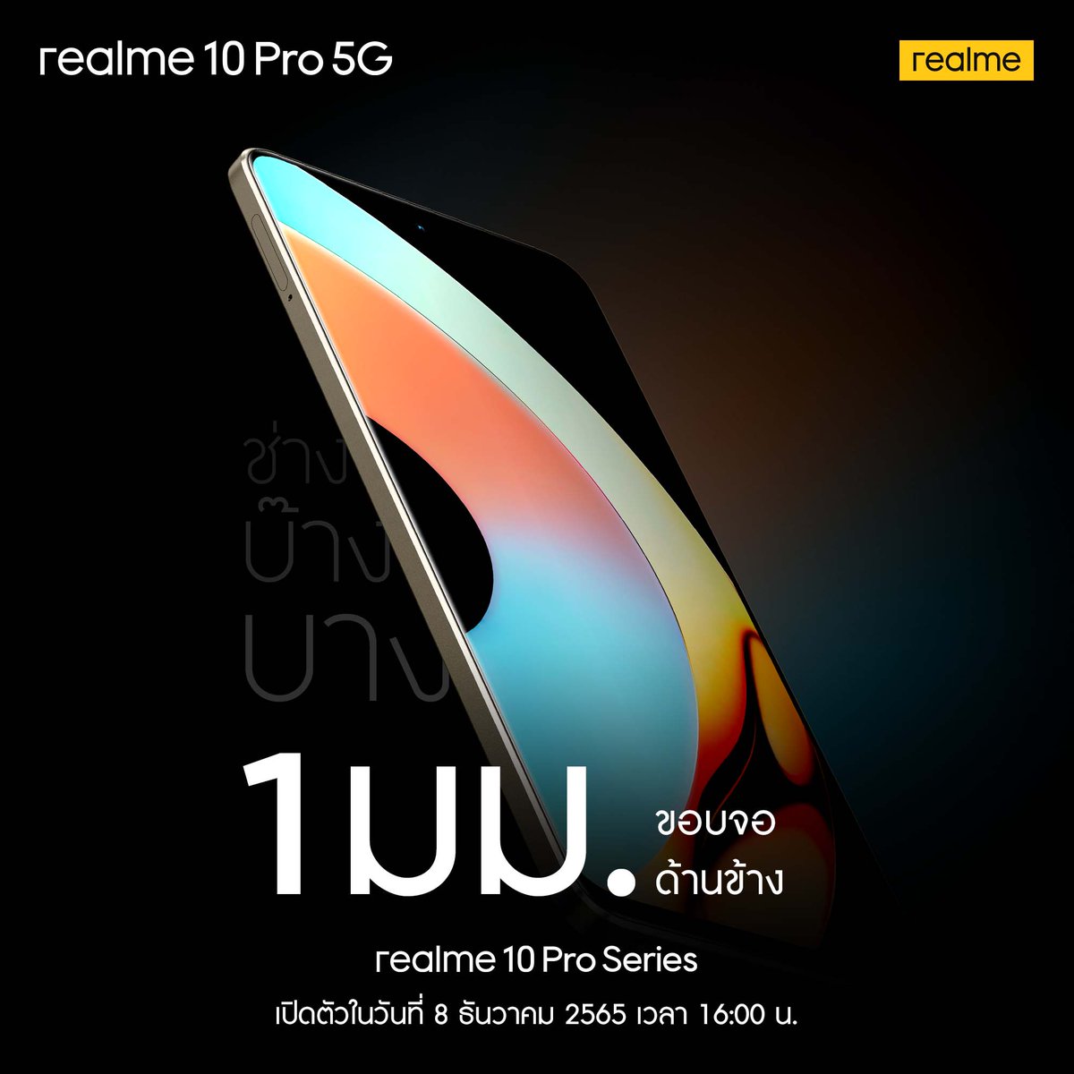 realmeTH's tweet photo. เล็กที่สุดจาก realme! กับ realme 10 Pro 5G 🌌 มีขอบหน้าจอบางพิเศษเพียง 1 มม. 👌🏻 ทำให้มีอัตราส่วนหน้าจอถึง 93.67% 😮
📍 เปิดตัวในวันที่ 8 ธ.ค. 2565 เวลา 16:00 น. เป็นต้นไป
.
#จอไร้ขอบเผยโลกทัศน์ใหม่ #realme10Pro5G
#realme10ProSeries #BoundlessDisplayNewVision
#realme #realmeTH https://t.co/reyrfq8ogR