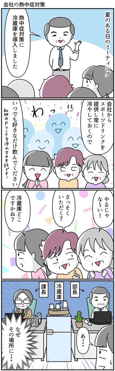 #漫画が読めるハッシュタグ  #熱中症対策 #部長 #コミックエッセイ #4コママンガ
夏、職場に冷蔵庫が導入されました!
果たしてこれは罠なのか。そして我々は無事スポーツドリンクを口にすることができるのか…‼️ 