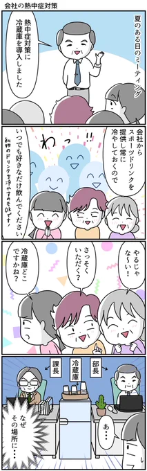 #漫画が読めるハッシュタグ  #熱中症対策 #部長 #コミックエッセイ #4コママンガ
夏、職場に冷蔵庫が導入されました!
果たしてこれは罠なのか。そして我々は無事スポーツドリンクを口にすることができるのか…‼️ 