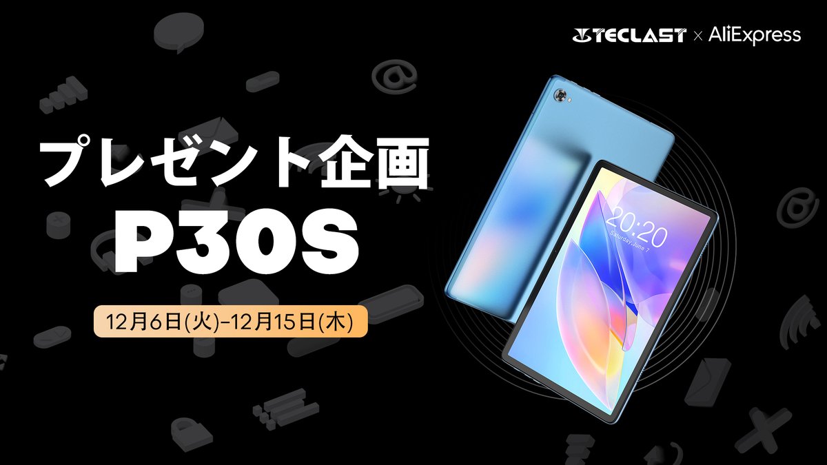 Teclast #P30S 新品記念プレゼント企画開催‼️
今回はP30Sタブレット🎁を1名様に🥳
🌻P30Sリンク：geni.us/6FuCJA0

応募方法🌠
@TeclastJapanをフォロー
#P30S新品登場 を付き＆RT

締切⏰：12/15（木）23:59まで

#Teclast #P30S #プレゼント企画 #拡散希望