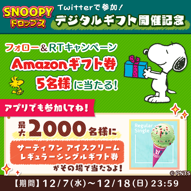 snoopy_drops's tweet photo. 🌟RTキャンペーン🌟
Amazonギフト券が
抽選で5名様に当たるよ🎁

① @snoopy_dropsをフォロー
② この投稿をRT（12/18 23:59〆）
詳細:https://t.co/S1Ei1CLeym

＼2000名様にその場で当たる／
#サーティーワン が当たるキャンペーンも開催中🍧
ログインするだけですぐ抽選できるよ😆
👇毎日参加してね