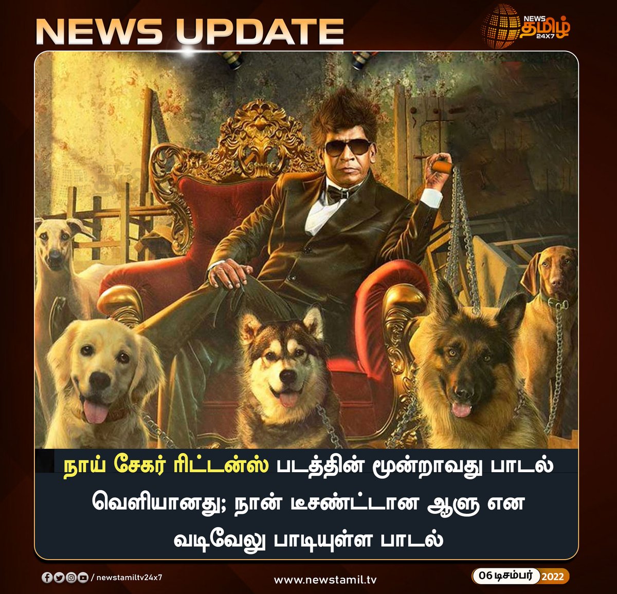 NewsTamilTV24x7's tweet photo. வடிவேலு பாடியுள்ள 'நான் டீசன்டான ஆளு..'

#NewsUpdate
#NaaiSekarReturns #ThirdSong 
#NewsTamil24x7 #நியூஸ்தமிழ்24x7 https://t.co/bNPst5yOln