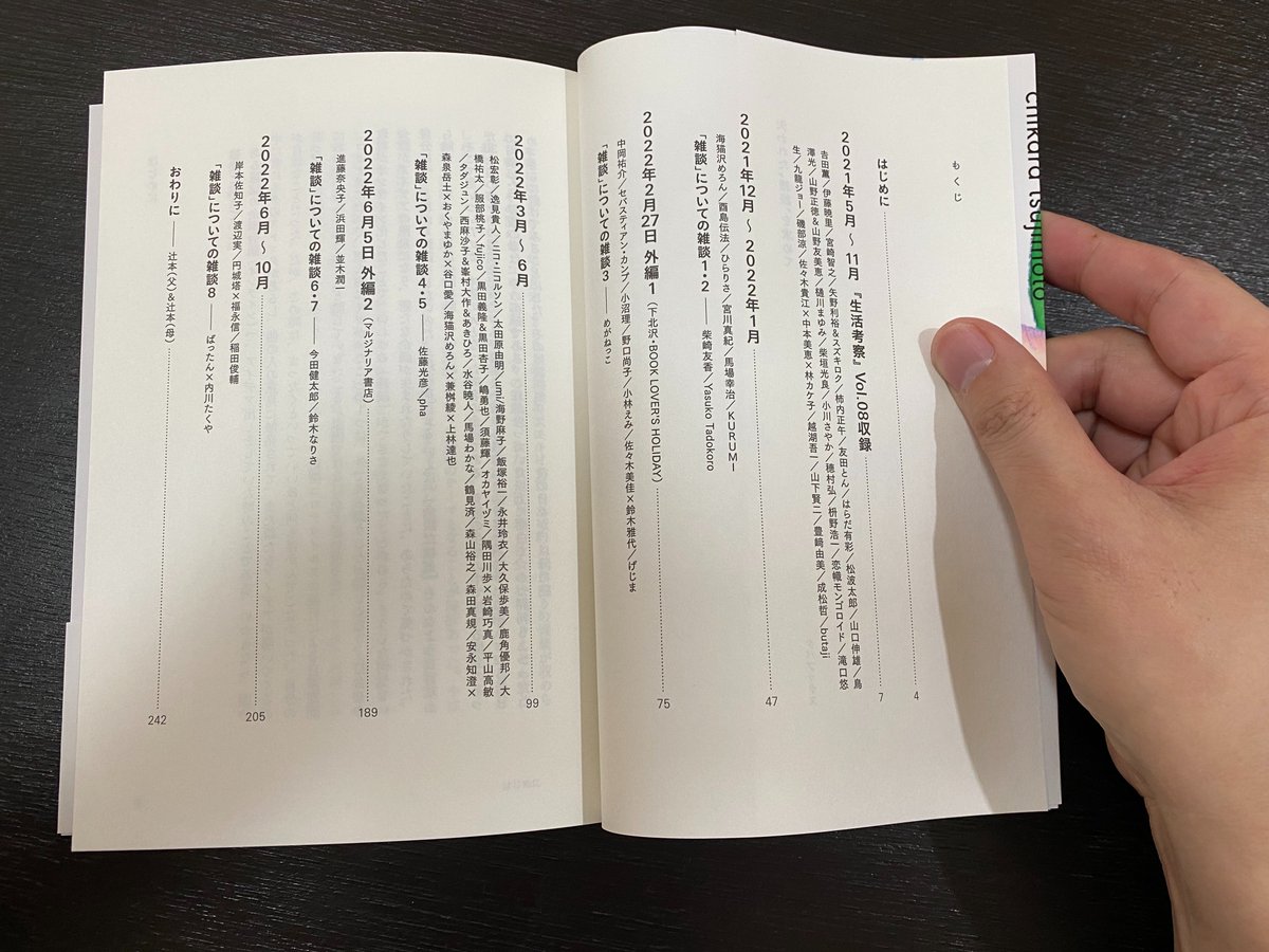 辻本力さん( @fiddlestick )『失われた"雑談"を求めて』にランバーロールのみんなと参加しました。雑談楽しい。雑談ってひらめきや連想の連続なんだよね。ぱらぱら拾い読みしているだけで頭のもやもやが消えていく感じがする。ぜひ。 https://t.co/GWbNSLfwLk 