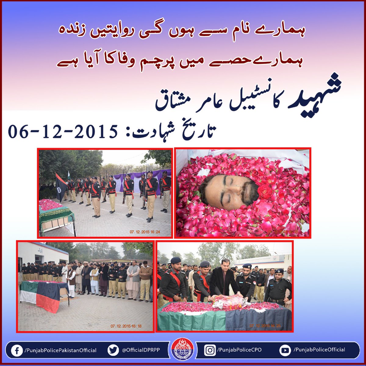 اے راہِ حق کے شہیدو، وفا کی تصویرو
تمہیں وطن کی ہوائیں سلام کہتی ہیں
#PunjabPolice #RealHeroes #martyrs