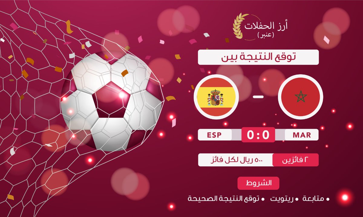 مسابقة كأس العالم 🏆
توقع النتيجة الصحيحة لمبارة #أسبانيا_المغرب #المغرب_اسبانيا 
عشان تدخل السحب معنا🎉🎉
ومعنا 2 فائزين محظوظين بـ 500 ريال   

الشروط🪧:
-كتابة النتيجة الصحيحة في التعليقات✍️
-متابعة الحساب☑️
-ريتويت و إعجاب لهذه التغريدة🔄