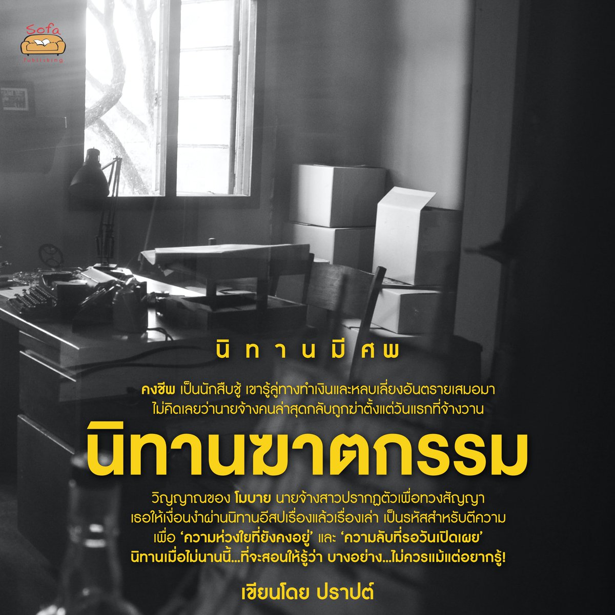📍 'นิทานฆาตกรรม'
เรื่องสั้นจาก #นิทานมีศพ
เขียนโดย #ปราปต์

📖 สั่งซื้อหนังสือได้ที่   
🌐 sofapublishing.com
𝐒𝐨𝐟𝐚 𝐏𝐮𝐛𝐥𝐢𝐬𝐡𝐢𝐧𝐠 คลิก m.me/sofapublishing

#นวนิยายระทึกขวัญ #นวนิยายสยองขวัญ