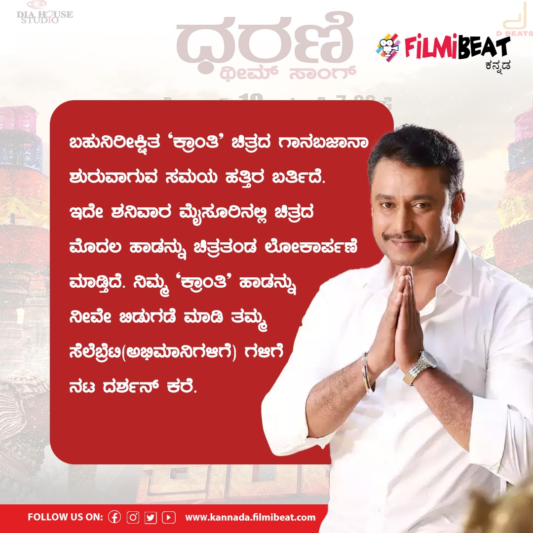 ಚಾಲೆಂಜಿಂಗ್ ಸ್ಟಾರ್ ದರ್ಶನ್ ಸೆಲೆಬ್ರೆಟಿಗಳಲ್ಲಿ ಮನವಿ ಮಾಡಿದ್ದೇನು? 

#Darshan #Kranti #DharaniPromo #SpecialAnnouncement #kannadasongs #DarshanThoogudeepa #dboss