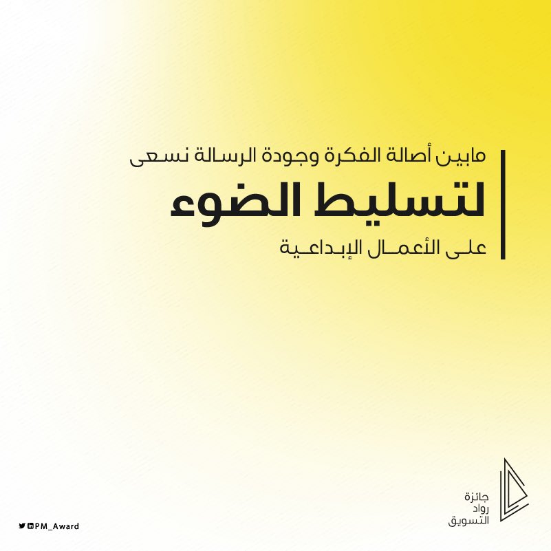 شاركنا أعمالك لنُسلط الضوء عليها #جرت ✨

🔗 pmaward.co