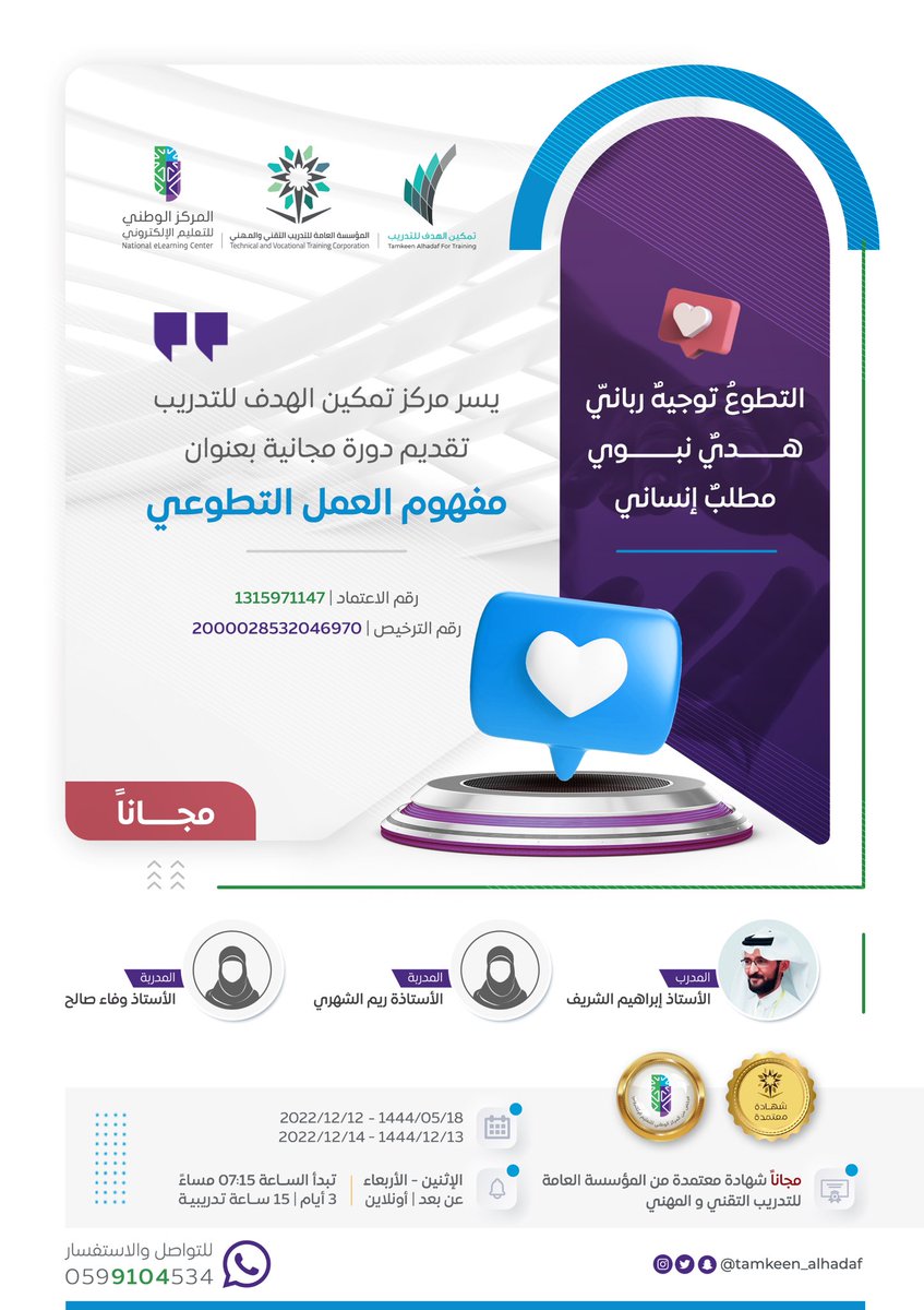 tamkeen_alhadaf's tweet photo. التّطَوع🌱 
تَوجِيه ربَّانِي..
وهدي نبويّ..
ومَطْلَبٌ إنسانيّ..

 ♦️دورة مفهوم العمل التطوعي♦️

•تقديم:
🔸أ.إبراهيم الشريف
🔸أ.ريم الشهري
🔸أ.وفاء صالح

📌الإثنين_الاربعاء
 📅١٨-١٤٤٤/٥/٢٠هـ

مجاناً✨بشهادة مجانية معتمدة من@tvtcweb 

♦️للتسجيل والانضمام📝
https://t.co/NSuOJ6yrpL https://t.co/1pfiLzAK1s