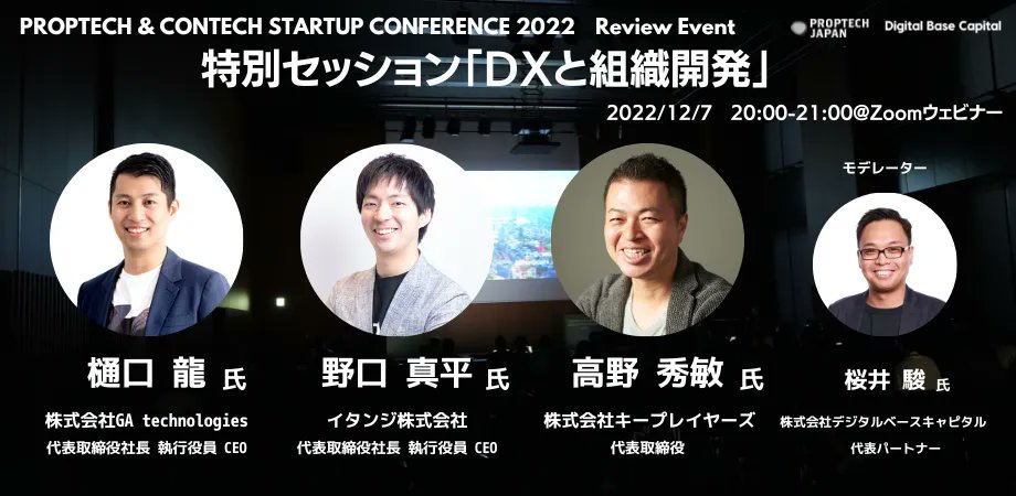 PropTechJapan's tweet photo. /
#PCSC2022 特別イベント開催🎊
\
12月7日(木)20時よりスペシャルゲストにキープレイヤーズ高野秀敏氏をお招きしGAテクノロジーズ樋口龍氏、イタンジ野口真平氏、デジタルベースキャピタル桜井駿でリアル領域におけるDXと組織開発について議論します!
ご視聴はこちら👇
https://t.co/sy5tJKRTUu https://t.co/0sC0ctc8v8