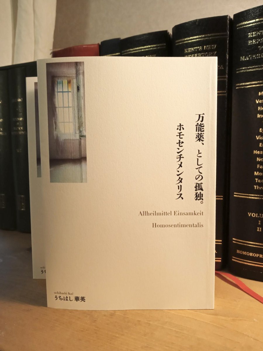 Diens_Traum's tweet photo. 『万能薬、としての孤独。ホモセンチメンタリス』完成しました。
2000円＋消費税、郵送ご希望の方は＋送料。
直接お問い合わせくだされば発送します。
DMあるいは info@verlag-dienstraum.org へ。
嬉しくて、ちょっと何も言えません！ https://t.co/FAaxjnp6so