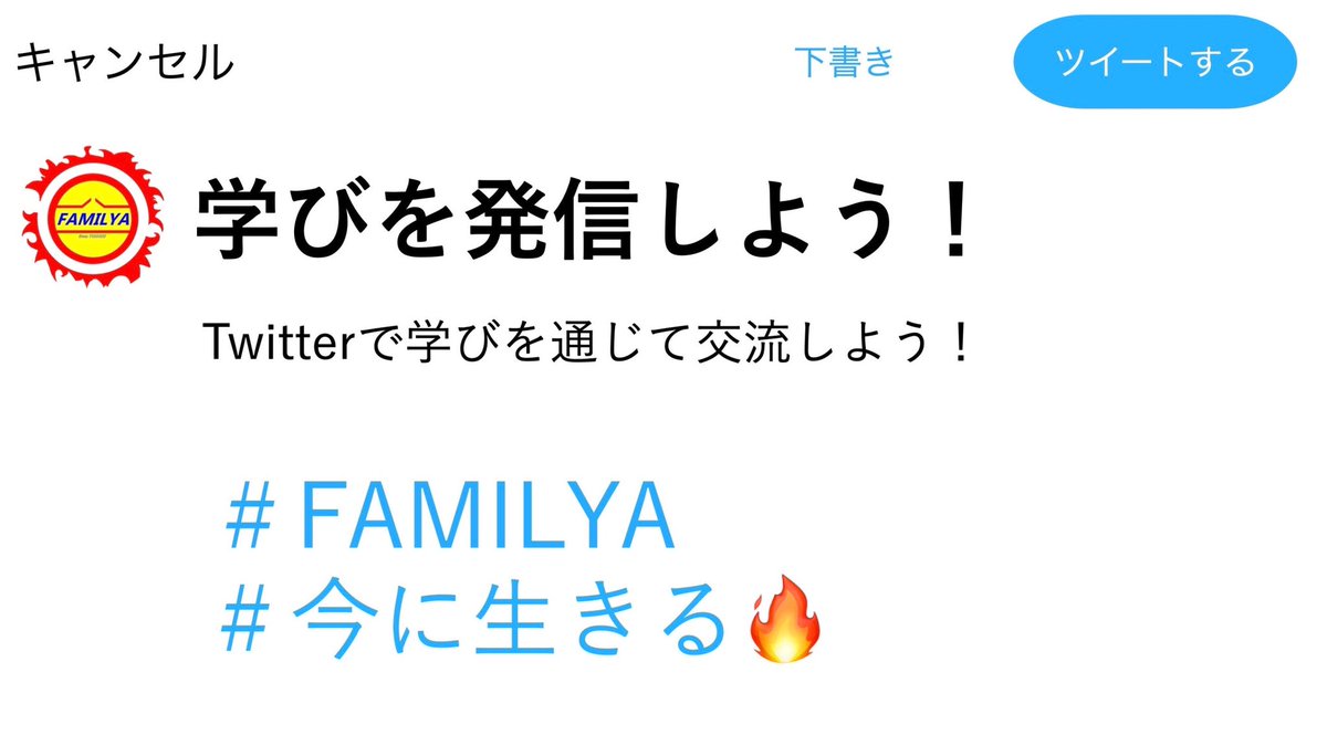 tohokutrigger's tweet photo. 【Twitterのハッシュタグ共有】
イベントでの学びや気づきをTwitterにてリアルタイムで発信しましょう！

その際に、

#FAMILYA
#今に生きる🔥

のハッシュタグをつけてくださるとうれしいです^ ^

運営メンバーが「いいね！」しにいきますね✊��� https://t.co/h4dBnhzv4e