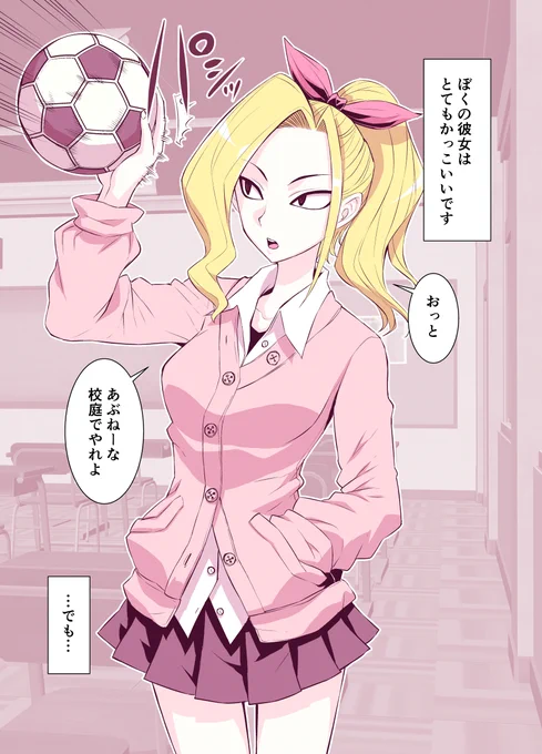 ぼくのカッコイイ彼女 