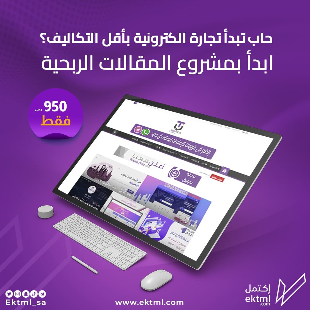 ektml_sa's tweet photo. @Bashayer_w92 مشروع المقالات والربح من الاعلانات
للتواصل :
https://t.co/j4N3vvpGeV https://t.co/6XKERr58SN