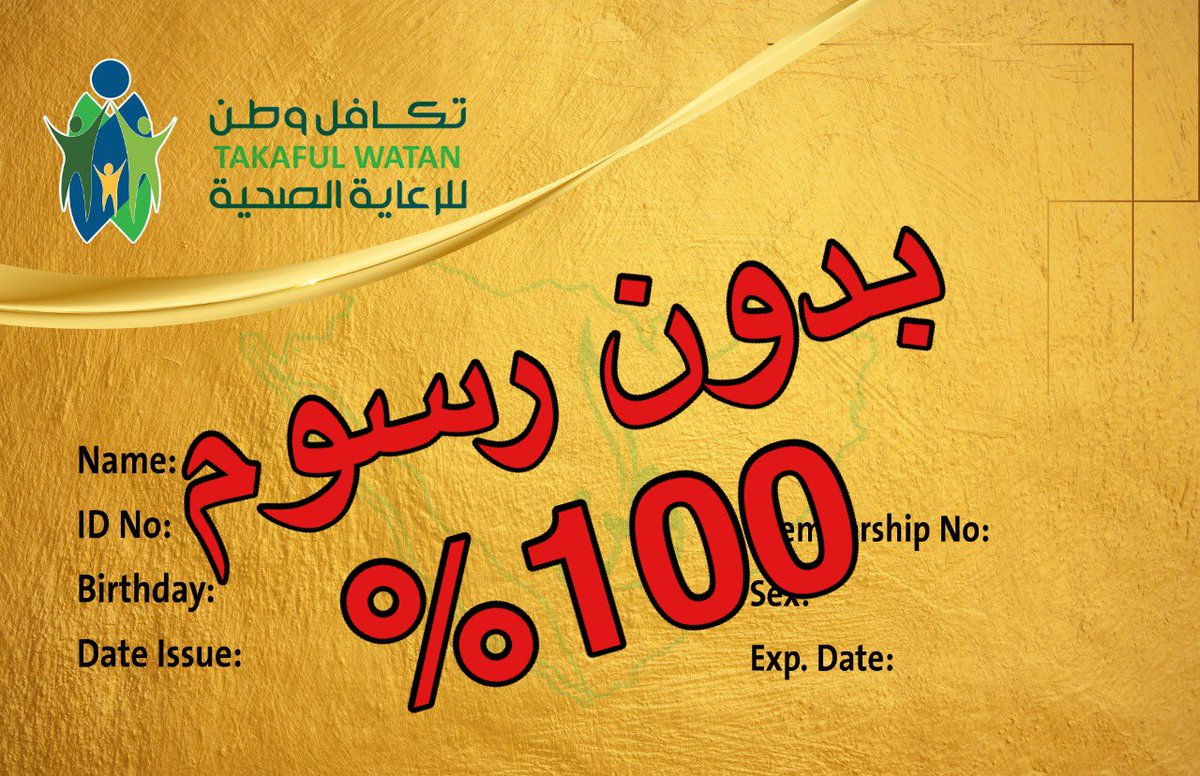 مازال التسجيل مفتوح #مجانا للاشتراك في #بطاقة_تكافل وطن الصحية داخل المملكة العربية السعودية للجميع بشكل مجاني وتجربة الخدمات والخصول على تخفيض المدفوعات للخدمات الطبية مع جميع المراكز الطبية المسجلة في الشبكة الطبية
سجل وفعل اشتراكك بدون اي رسوم

watancare.net/store