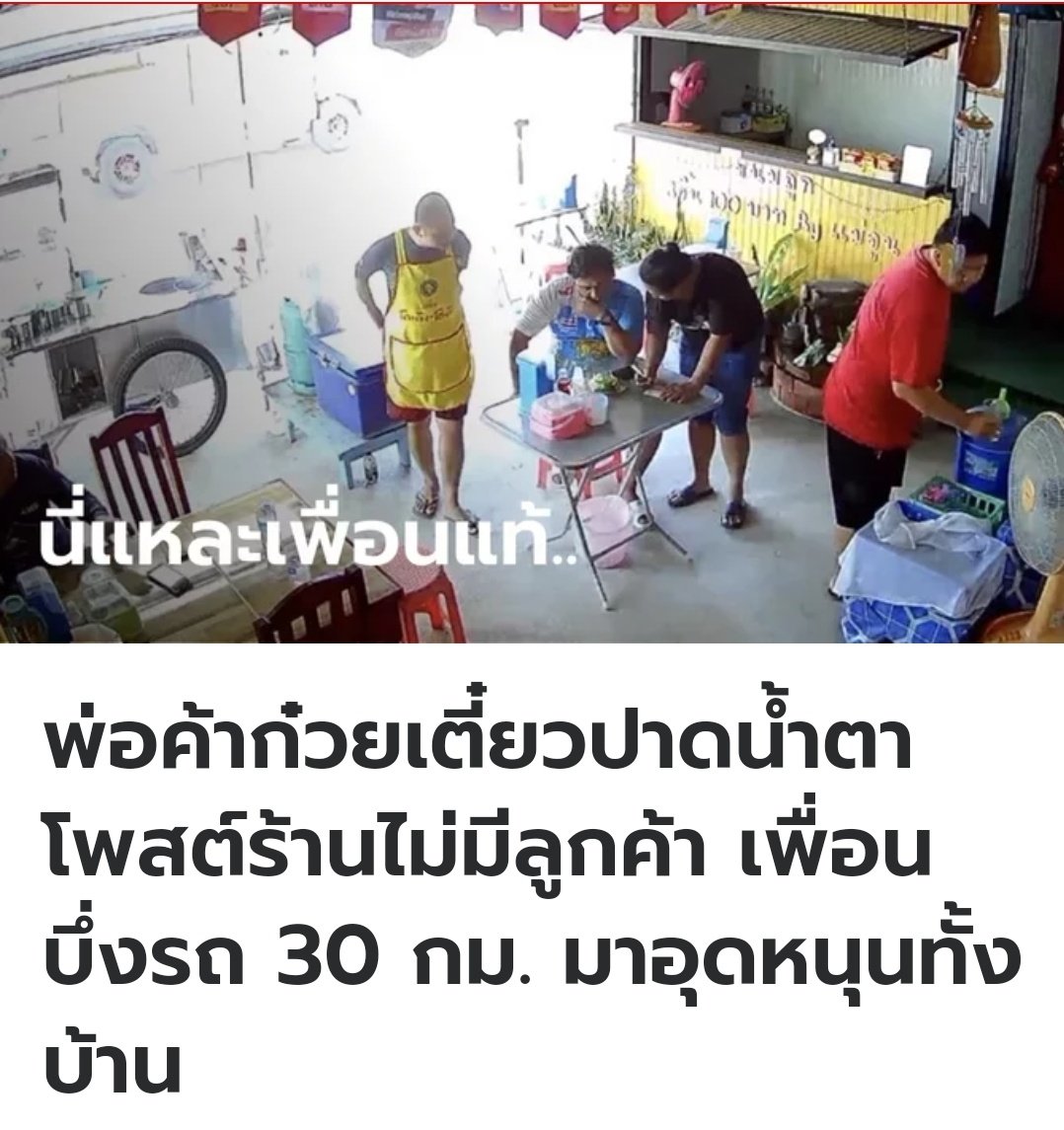 มิตรภาพดีๆ มีอยู่จริง เพื่อนโพสว่าร้านเงียบ เพื่อนมาเห็นเลยขับรถระยะทางกว่า 30 กว่ากิโลเมตร พาครอบครัวมากินที่ร้าน อุดหนุนเพื่อนกัน เป็นเพื่อนแท้จริงๆครับ!!!