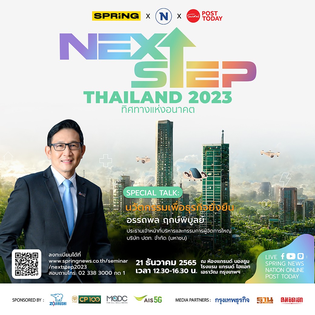 PostToday's tweet image. “NEXT STEP THAILAND 2023 ทิศทางแห่งอนาคต”  แลกเปลี่ยนประสบการณ์ วิสัยทัศน์
เพื่อพาประเทศไทยไปข้างหน้า
วันที่ 21 ธ.ค. 65 เวลา 12.30-16.30 น.
โรงแรม แกรนด์ ไฮแอท เอราวัณ กรุงเทพฯ
ลงทะเบียนได้ที่ bit.ly/3XV0OIO
#NextStepThailand2023 #NationGroup #SpringNew #Posttoday
