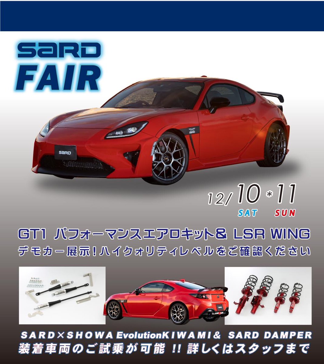 sard_official's tweet photo. イベント情報
12/10・11の2日間、神奈川県は『GRマスターワン』にてSARD FAIRを開催します!
今回のイベントではマスターワンさんのご協力により、SHOWA極とSARDダンパーの試乗が可能です❗️
また、GR86GT1もトランクスポイラー装着可能LSRを装着してます✨
是非お越し下さい♪
#SARD #GR86 #masterone https://t.co/ZxpfKrAuz8