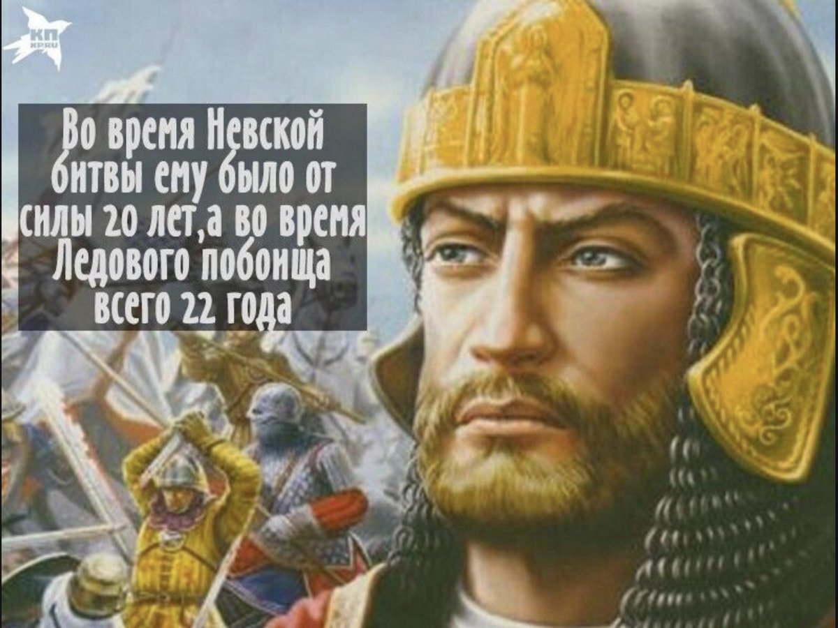 6 декабря - День памяти великого князя Александра Невского. Полководец, не потерпевший ни одного поражения на поле брани. Он принадлежит к числу наиболее выдающихся людей нашего Отечества, вошёл в историю как мудрый и осторожный политик, сумевший уберечь Россию в тяжёлые времена.