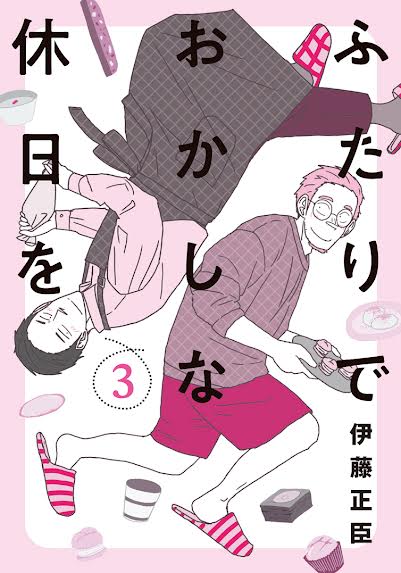 読んで頂いてありがとうございました!この漫画が収録されてる「ふたりでおかしな休日を」3巻は昨日発売でした!どうぞよろしくお願いします～
https://t.co/KcSUtvmXLi 