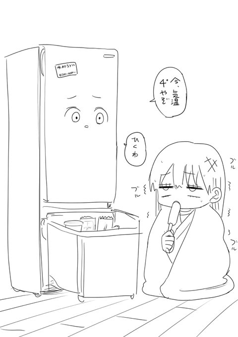 引越しで冷蔵庫を
空にする為に

夏場買い溜めして
余ったアイスを食べる我⚔ 