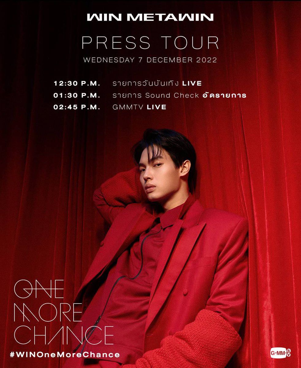 GMMTV's tweet photo. WIN 'One More Chance' | Press Tour Plan
07.12.2022

Official MV releases today on Youtube Channel : GMMTV RECORDS

#WINOneMoreChance
#GMMTV https://t.co/6iKtFIg6Hp