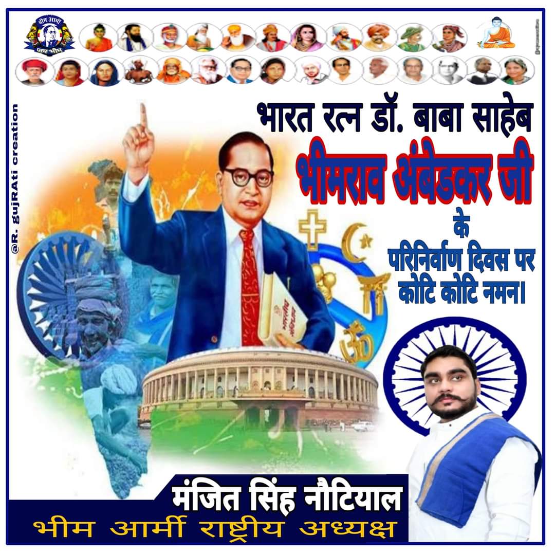 Manjeetsnotiyal's tweet photo. भारतीय संविधान निर्माता सिंबल ऑफ नॉलेज भारत रत्न परम पूजनीय बोधिसत्व बाबा साहब डॉक्टर अंबेडकर जी के परिनिर्वाण दिवस पर कोटि-कोटि नमन।
ऐसा लगता है आज के दिन शोषित पीड़ित वंचित मजलूम बेसहारा मजदूर किसान अनाथ हो गए हो। https://t.co/f1umRDsdd0