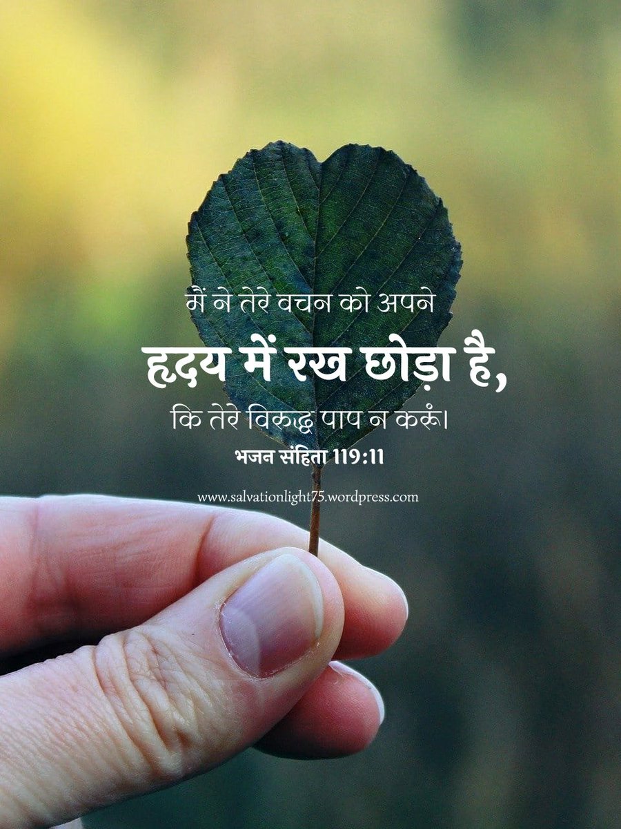 salvation_75's tweet photo. भजन संहिता 119:11
मैं ने तेरे वचन को अपने हृदय में रख छोड़ा है, कि तेरे विरुद्ध पाप न करूं। https://t.co/jv0VK84Nds