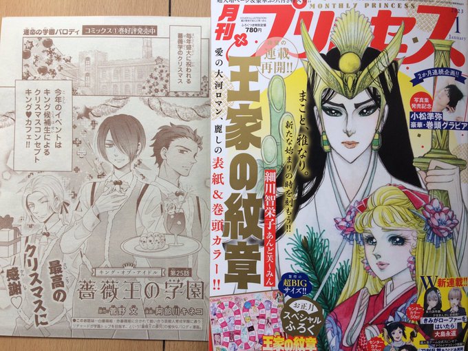 お昼宣伝✨月刊プリンセス1月号は本日発売!1月号らしく付録は王家の紋章すごろく😃薔薇王の学園はキング候補生がギャルソンのクリスマスカフェ💕さあーて、なにが起こるかな?(大変なことが起こります) 