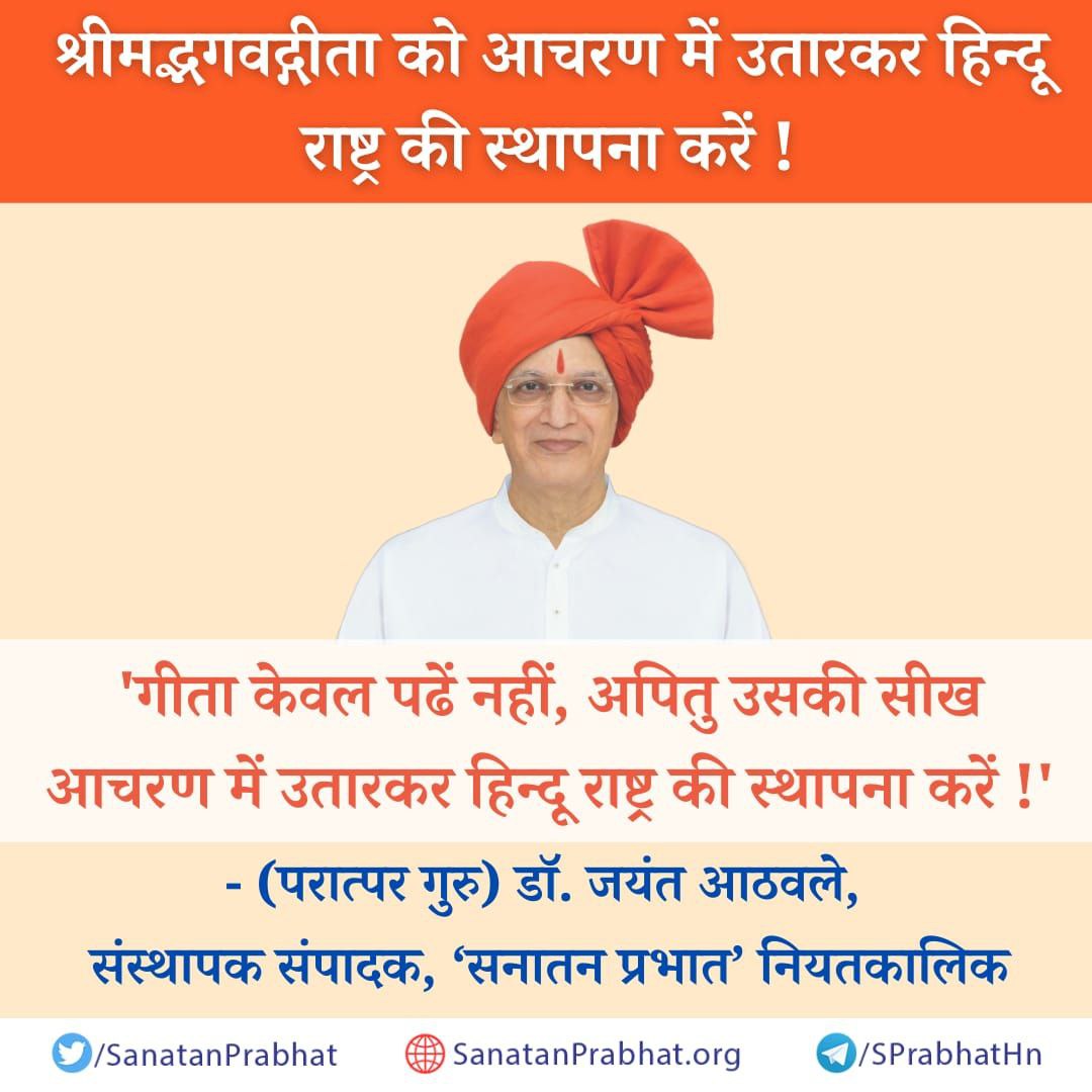Shambhu_HJS's tweet photo. #MotivationalQuotes of H. H. Dr. Jayant Athavale ji on #Bhagwatgeeta teachings https://t.co/WAvgU1ALzc