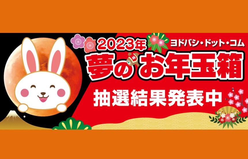 ヨドバシ・ドット・コム会員様限定 『2023年 #夢のお年玉箱』 抽選結果