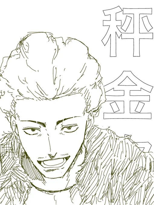 秤金次
 #呪術廻戦
 #呪術廻戦ファンアート 