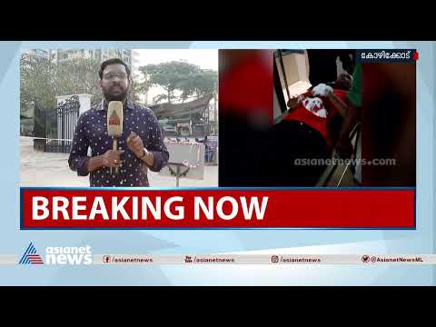 naalikeram's tweet image. കമ്പിവടിയും ഹോക്കിസ്റ്റിക്കും;പേരാമ്പ്രയിൽ വിദ്യാർത്ഥിക്ക് നേരെ ആക്രമണം| Attack against Student

#attackagainststudent #Studentattack  #AsianetNewsLive #KeralaNewsLive #MalayalamNewsLive
കമ്പിവടിയും ഹോക്കിസ്റ്റിക്കും; കോഴിക്കോട് പേരാമ്പ്രയിൽ ...

👉 youtube.com/watch?v=jKnDYz…