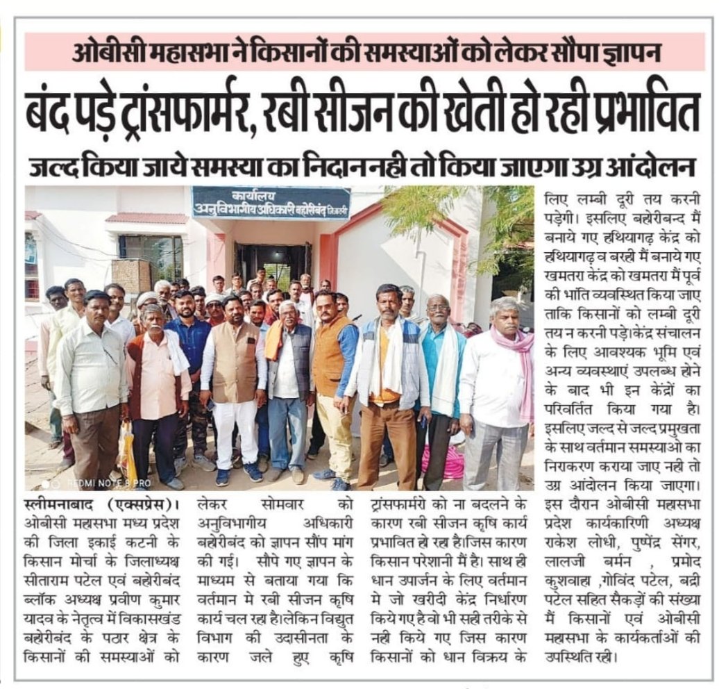 किसानों के ज्वलन सील मुद्दों खरीदी केंद्र जले हुए ट्रांसफार्मर 10 घंटे लाइट आदि मुद्दों को लेकर #ओबीसी_महासभा ने माननीय मुख्यमंत्री जी के नाम अनुविभागीय अधिकारी महोदय को सौंपा ज्ञापन जय जवान जय किसान।। सभी पत्रकार भाइयों का बहुत-बहुत धन्यवाद।।
<a href="/ChouhanShivraj/">Shivraj Singh Chouhan</a> <a href="/CollectorKatni/">Collector Katni</a>