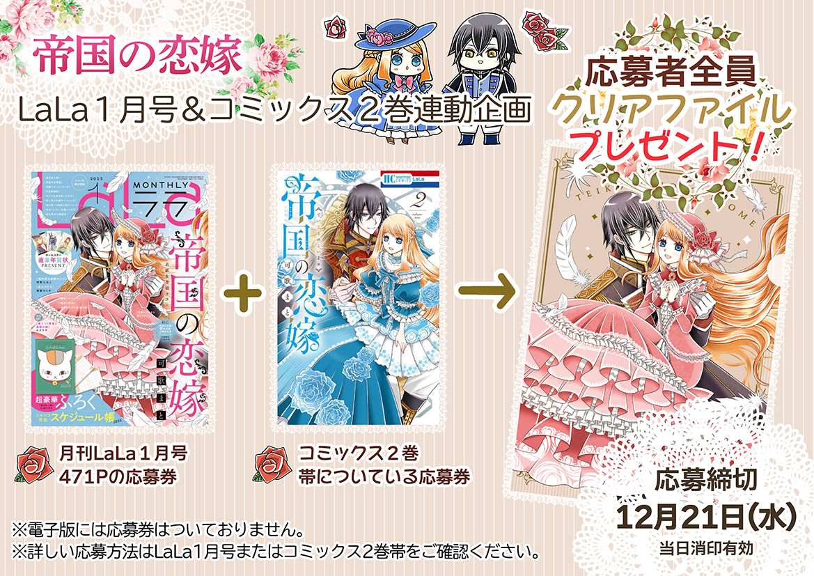 ✨✨✨🌹#帝国の恋嫁②巻情報のまとめ🌹✨✨✨
(紙書籍特典・GO TO異世界トラベルフェア・全プレ・電子書籍特典)
お好きな形で手に取っていただけたら嬉しいです✨

※連動全プレの応募締切は12/21(水)(当日消印有効)※ 
